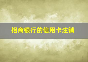 招商银行的信用卡注销