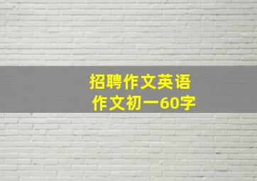 招聘作文英语作文初一60字