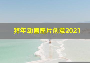 拜年动画图片创意2021