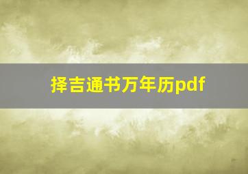 择吉通书万年历pdf