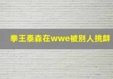 拳王泰森在wwe被别人挑衅