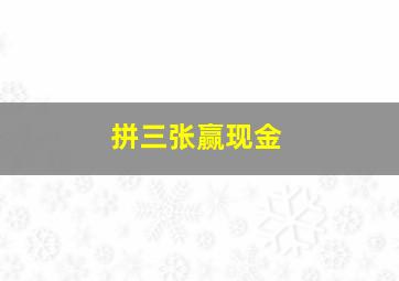 拼三张赢现金