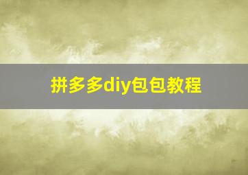 拼多多diy包包教程