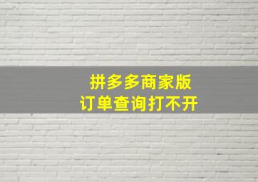 拼多多商家版订单查询打不开