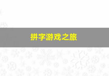 拼字游戏之旅