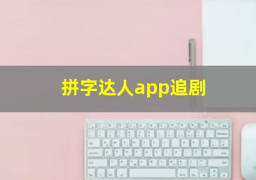 拼字达人app追剧