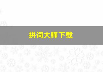 拼词大师下载