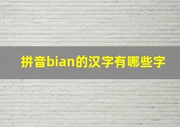 拼音bian的汉字有哪些字