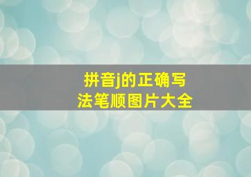 拼音j的正确写法笔顺图片大全