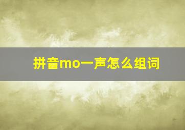 拼音mo一声怎么组词