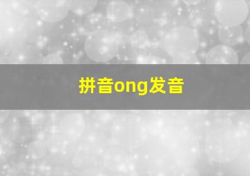 拼音ong发音