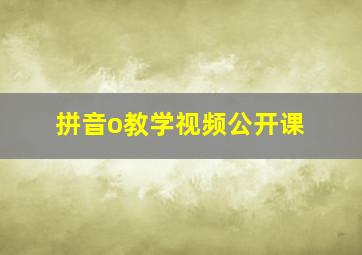 拼音o教学视频公开课