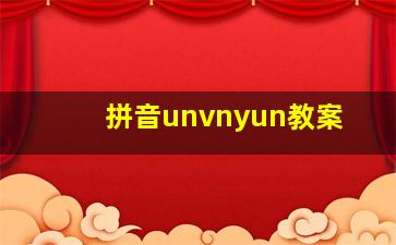 拼音unvnyun教案