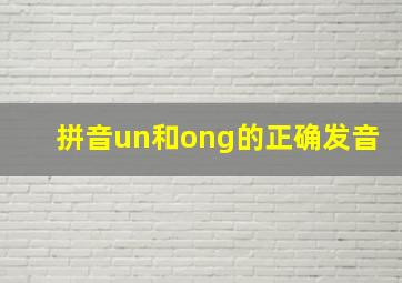 拼音un和ong的正确发音