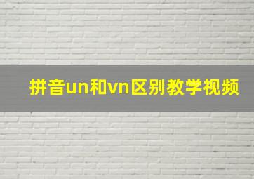 拼音un和vn区别教学视频