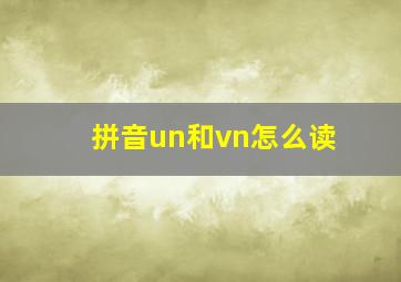 拼音un和vn怎么读