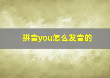 拼音you怎么发音的