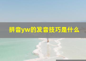 拼音yw的发音技巧是什么