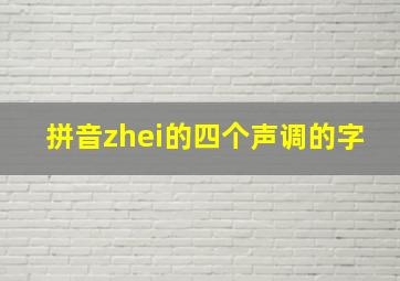 拼音zhei的四个声调的字