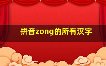 拼音zong的所有汉字