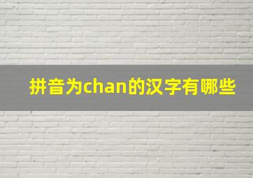 拼音为chan的汉字有哪些