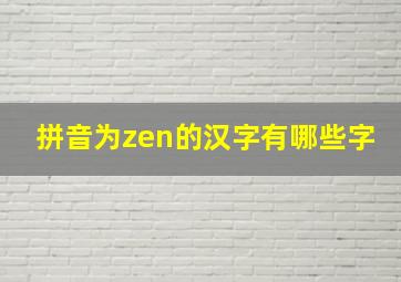 拼音为zen的汉字有哪些字