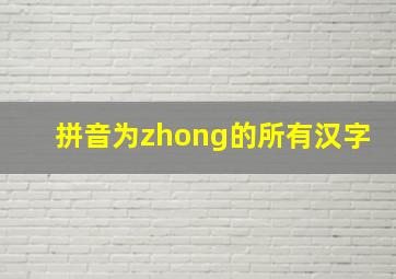 拼音为zhong的所有汉字