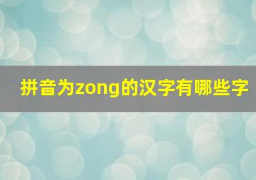 拼音为zong的汉字有哪些字