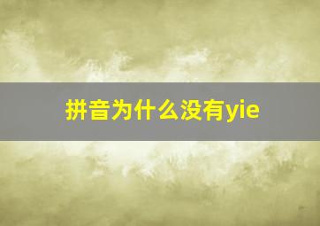 拼音为什么没有yie