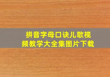 拼音字母口诀儿歌视频教学大全集图片下载