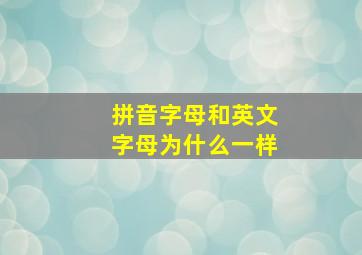 拼音字母和英文字母为什么一样