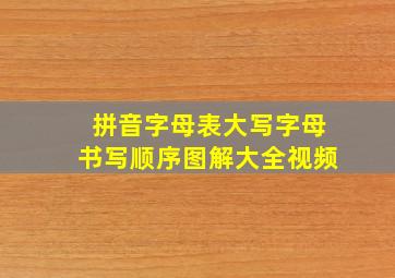 拼音字母表大写字母书写顺序图解大全视频