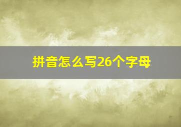 拼音怎么写26个字母