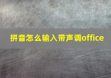 拼音怎么输入带声调office