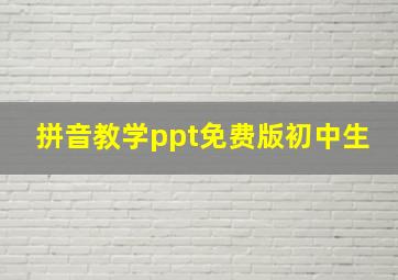 拼音教学ppt免费版初中生