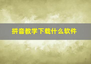 拼音教学下载什么软件