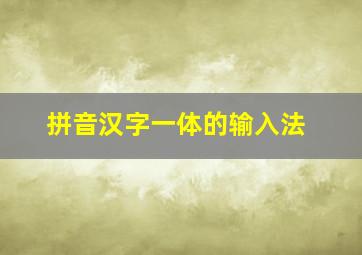 拼音汉字一体的输入法