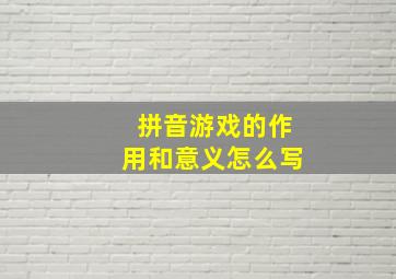 拼音游戏的作用和意义怎么写