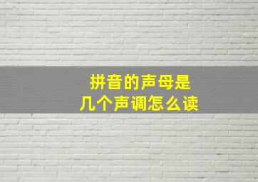 拼音的声母是几个声调怎么读