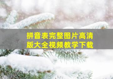 拼音表完整图片高清版大全视频教学下载