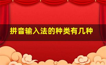 拼音输入法的种类有几种