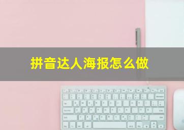 拼音达人海报怎么做