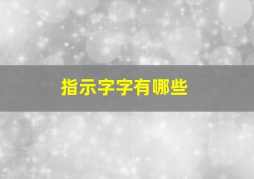 指示字字有哪些