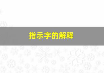 指示字的解释