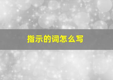 指示的词怎么写