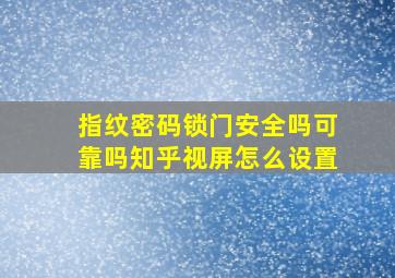 指纹密码锁门安全吗可靠吗知乎视屏怎么设置