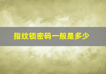 指纹锁密码一般是多少