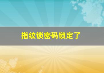 指纹锁密码锁定了