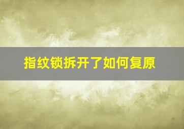 指纹锁拆开了如何复原