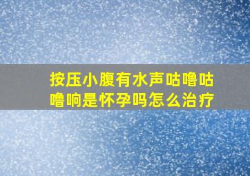 按压小腹有水声咕噜咕噜响是怀孕吗怎么治疗